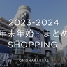 【2023-2024年】表参道・原宿ファッションビル