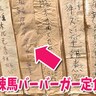 御徒町のガチ中華の「麻辣馬バーバーガー定食」ってなんだ!?　頼んだら思ったのと全然違うけどウマかった！