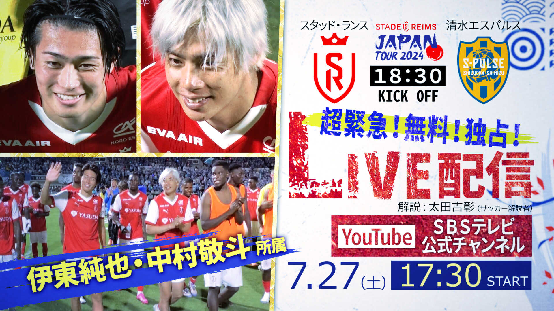 超緊急決定・独占】7/27（土）「スタッド・ランス vs 清水エスパルス」SBSテレビ公式YouTubeチャンネルで無料ライブ配信！ - Yahoo!  JAPAN