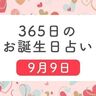 9月9日生まれはこんな人　365日のお誕生日占い【鏡リュウジ監修】