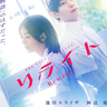 池田エライザ×阿達慶のデート写真公開！未来人の彼と“私だけの物語”がはじまる『リライト』