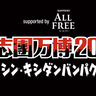 『氣志團万博2024』最終出演アーティストとしてサンボマスター、氷川きよし、the