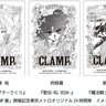 東京メトロ、「CLAMP展」開催記念オリジナル24時間券販売、券面に『カードキャプターさくら』など5作品のキャラクターをデザイン