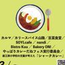 初出店多数！「なおえつカレー祭り」無印良品直江津で3月2日(日)開催