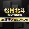 SixTONES松村北斗のドラマ・映画出演作人気ランキング