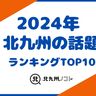 【2024】北九州で最も注目された話題は？