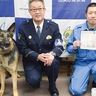 警察犬　行方不明者