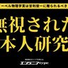 ノーベル物理学賞、本当は日本人研究者のもの？