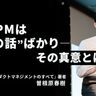 PMは消滅する！？
