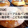 【2025GWはパンを持って公園に行こう！】～鞍手町・こども広場編～