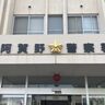 【「酒は飲んでいるが、車は運転していない」】新潟県阿賀野市の男性を酒酔い運転容疑で現行犯逮捕、容疑は否認