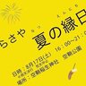 【8/17・18】空鞘稲生神社の「夏の縁日」とちょっと変わった新しい夏祭り「シン・夏まつり」で楽しい夏の夜を過ごそう！