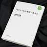 【南陀楼綾繁さん著「『本』とともに地域で生きる」】