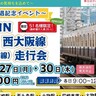 阪神電車『青胴車（5001形）』の引退イベントが開催されるみたい。懐かしの「旧西大阪線」を走行