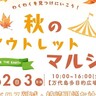 【掘り出し物、見つかる】新潟市の万代島多目的広場（大かま）で「秋のアウトレットマルシェ」開催、11月1～3日