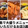 デカ盛りランチに挑戦しよう！徳島で大盛りメニューがいただけるお店3選