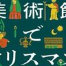 【冬のお出かけ情報】③
