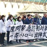 「防犯の目」広がれ　座間市で一斉パトロール