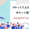 #やっててよかった「ポケット語学」【Vol.1】――「小さな習慣」の先にあった、大きな手ごたえ