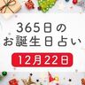 12月22日生まれはこんな人　365日のお誕生日占い【鏡リュウジ監修】