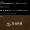 【モンハンワイルズ】PSN障害によって現在β版がプレイ不可能に(2月8日17時時点)【モンスターハンターワイルズ】