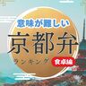 京都弁！意味が難しい「京都の方言」ランキング【食卓編】