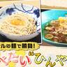 オリジナルの麺で勝負！“ひんやり麺”特集