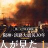 王子公園にある「神戸文学館」で、企画展『阪神・淡路大震災30年
