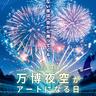 万博記念公園で花火イベント「万博夜空がアートになる日」　ドローンショーも