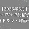 【2025年5月】Apple