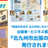 出張者・ビジネス客に特化した「北九州市出張の歩き方」が登場