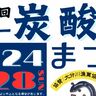 竹田市直入町長湯で「第42回日本一炭酸泉まつり」が開催されます