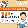 【チェックシートでわかりやすい】介護職の報連相３つのコツ！結論ファースト・自分なりの仮説・具体的な数字での重要性を解説
