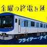 福岡市地下鉄に「フライデー・ナイト・トレイン」がかえってきた！毎週金曜の終電が延長！