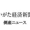 【負債総額は約1,200万円】ネットコンテンツ制作などの合同会社ふわふわ（新潟市西区）が破産開始決定