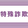 詐欺グループのリクルーターか　特殊詐欺未遂で住居不定の23歳無職男を逮捕