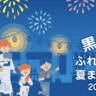 黒瀬ふれあい夏祭りで打ち上げ花火　今年はモノマネ漫才でお馴染みの芸人がゲストに