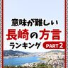 長崎弁！意味が難しい「長崎の方言」ランキングPart2