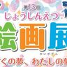 【小学生が描く夢の絵画募集】第13回じょうしんえつ絵画展開催