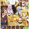 EDテーマは「超ときめき♡宣伝部」追加キャストに鈴木崚汰・安済知佳が決定『追放者食堂へようこそ！』