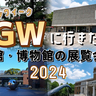 2024年｜GWに行きたい上野の美術館・博物館の展覧会イベント5選！子ども向けや入場料無料も
