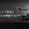 ブルーイノベーション、「国際ドローン展/メンテナンス・レジリエンス