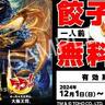 餃子食べると「元祖餃子1人前無料券」もらえる！【大阪王将】で太っ腹なお得企画スタート。