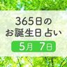 5月7日生まれはこんな人　365日のお誕生日占い【鏡リュウジ監修】