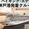 客船「バイキング・エデン」の神戸市民クルーズ参加者を『追加募集』してる。瀬戸内クルーズ7泊8日