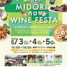 神戸ワインのほか、ワインに合う料理などが集結　神戸ワイナリーで「MIDORI