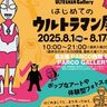 ウルトラマン展