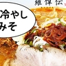 【夏グルメ】熱々を追究するラーメン店の「冷やし」とは！？立川駅北口のラーメン屋『さっぽろらーめん羅偉伝