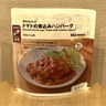 無印良品の「素材を生かしたトマトの煮込みハンバーグ」を買ってみた