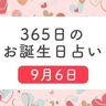 9月6日生まれはこんな人　365日のお誕生日占い【鏡リュウジ監修】